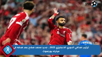 ترتيب هدافي الدوري الإنجليزي 2025.. جديد محمد صلاح بعد هدفه في مباراة بورنموث